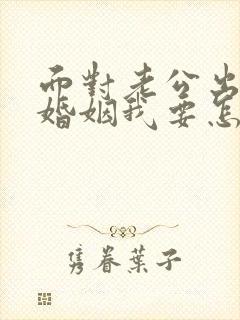 面对老公出轨的婚姻我要怎么挽救