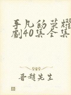 平凡的荣耀电视剧40集全集免费