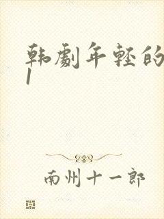 韩剧年轻的母亲1封面