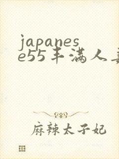 japanese55丰满人妻ass