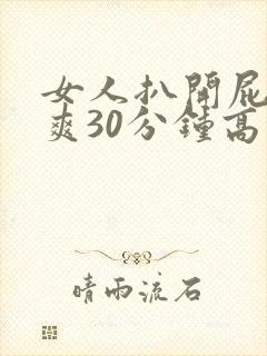 女人扒开屁股桶爽30分钟高