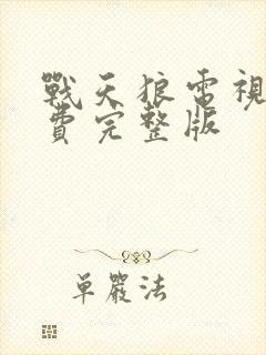 战天狼电视剧免费完整版封面