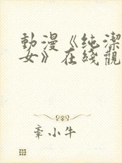 动漫《纯洁的修女》在线观看