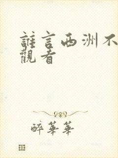 谁言西洲不知意观看