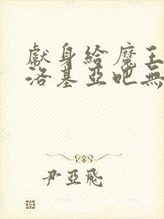 献身给魔王伊伏洛基亚吧无删减