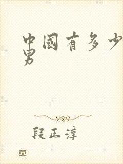 中国有多少肌肉男