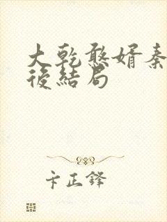 大乾憨婿秦墨最后结局