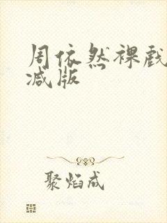 周依然裸戏无删减版