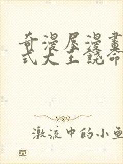 奇漫屋漫画下拉式大王饶命