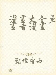 漫画大全免费漫画看漫画