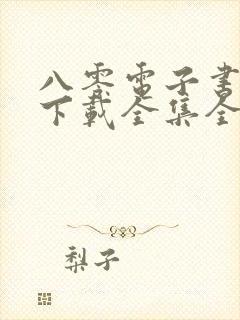 八零电子书免费下载全集全本完结