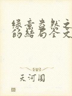 绿意盎然之小东的结局全文笔趣阁在线阅读