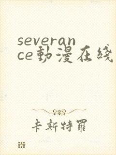 severance动漫在线观看免费高清