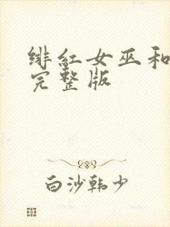 绯红女巫和灭霸完整版封面