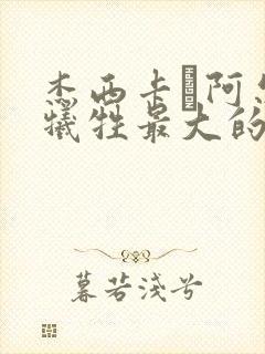 杰西卡·阿尔芭牺牲最大的一部剧