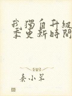 我独自升级第二季更新时间