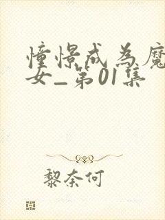 憧憬成为魔法少女_第01集