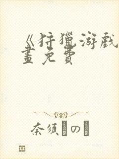 《狩猎游戏》漫画免费