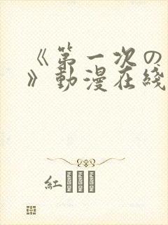《第一次の人妻》动漫在线封面