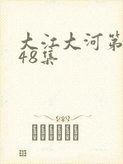 大江大河第3部48集