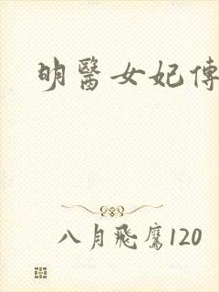 明医女妃传封面