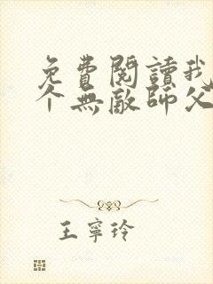 免费阅读我有七个无敌师父封面