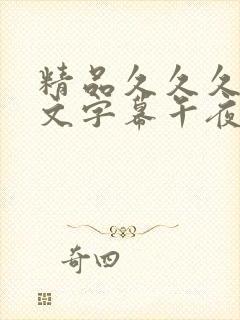 精品久久久久中文字幕午夜片