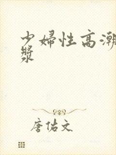 少妇性高潮流白浆