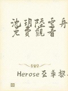 沈玥陆云舟短剧免费观看