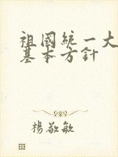 祖国统一大业的基本方针