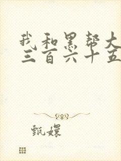 我和黑帮大佬的三百六十五天365