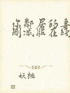 你邻居的妻子未删减版在线观看