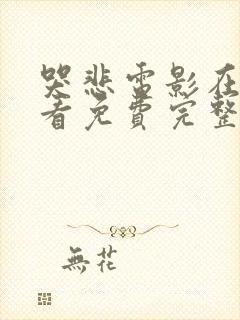 哭悲电影在线观看免费完整版