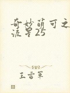 奇妙萌可之闪耀流星25