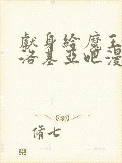 献身给魔王伊伏洛基亚吧漫画免费收看