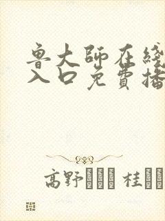 鲁大师在线观看入口免费播放电视剧