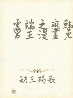 云端之恋韩漫双男主漫画免费观看