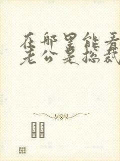 在哪里能看闪婚老公是总裁短剧封面