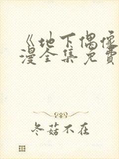 《地下偶像》动漫全集免费观看