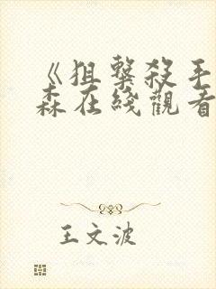 《狙击杀手》杰森在线观看免费观看