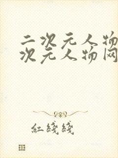 二次元人物桶二次元人物网站