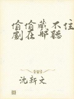 偷偷藏不住广播剧在哪听