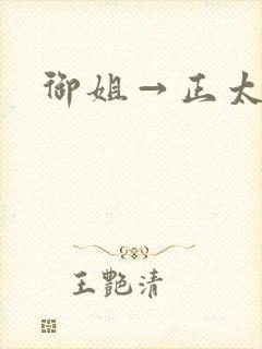 御姐→正太御姐