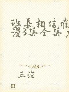 班长相信催眠动漫3集全集免费观看封面