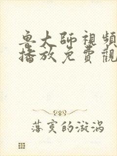 鲁大师视频在线播放免费观看高清版