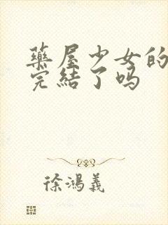 药屋少女的呢喃完结了吗