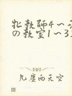 牝教师4～淫辱の教室1～3集