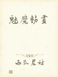 魅魔动画封面