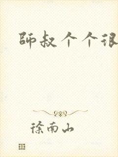 师叔个个很狂野封面