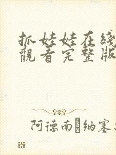 抓娃娃在线免费观看完整版高清